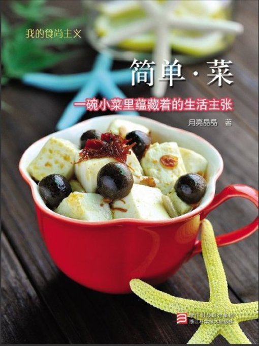 Title details for 我的食尚主义：简单·菜 （Chinese Cooking:Simple Dishes） by YueLiang JinJin - Available